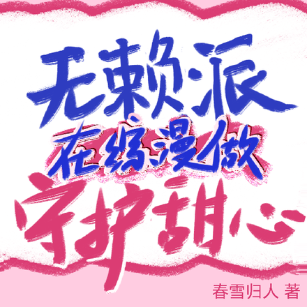 无赖派在综漫做守护甜心