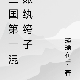 三国第一混账纨绔子