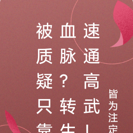被质疑只靠血脉？转生速通高武！