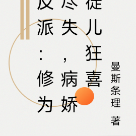 反派:修为尽失,病娇徒儿狂喜
