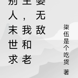 别人末世求生,我和老婆无敌
