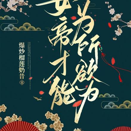 女帝才能为所欲为