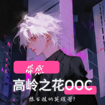 高岭之花OOC：想当谁的英雄哥