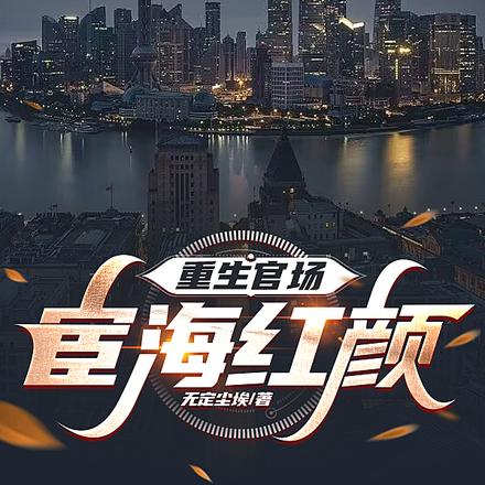 重生官场，宦海红颜