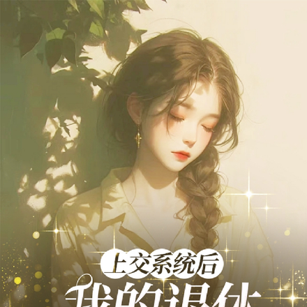 上交系统后,我的退休生活拜拜咯