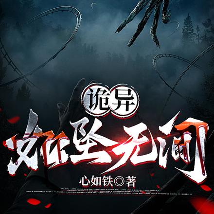 诡异：如坠无间