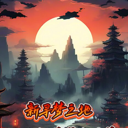 新寻梦之地
