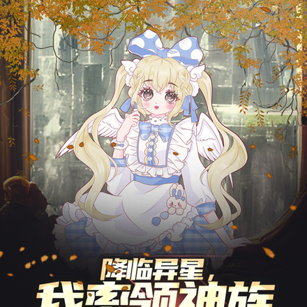 降临异星，我率领神族拯救女神