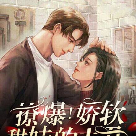 撩爆！娇软甜妹的夫君是隐藏大佬
