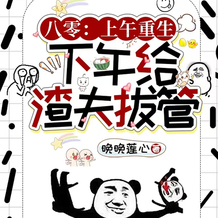 八零:上午重生,下午给渣夫拔管
