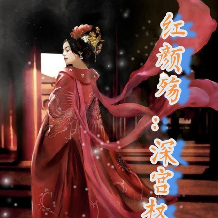 红颜殇：深宫权谋录