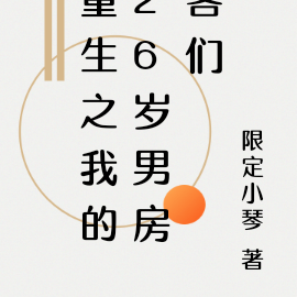 重生之我的26岁男房客们