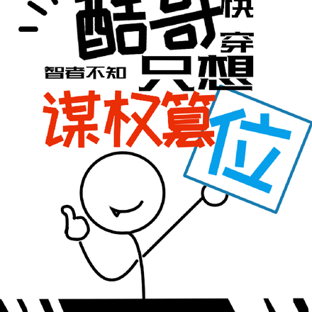 【快穿】酷哥只想谋权篡位