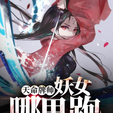 天命牌师:妖女哪里跑