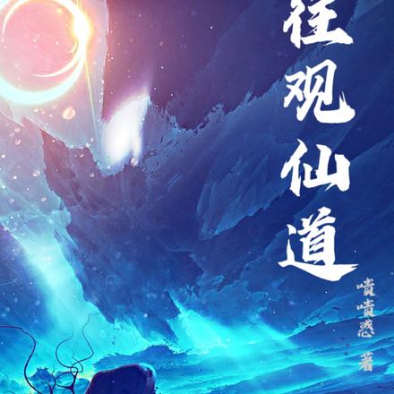 往观仙道