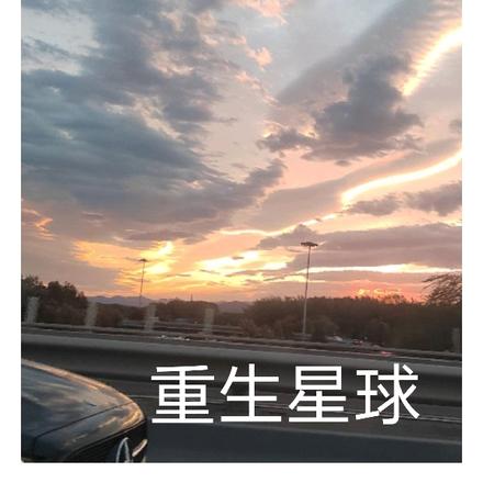 重生星球