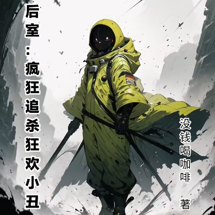 人在后室：疯狂追杀狂欢小丑