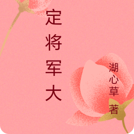 拐定将军大人