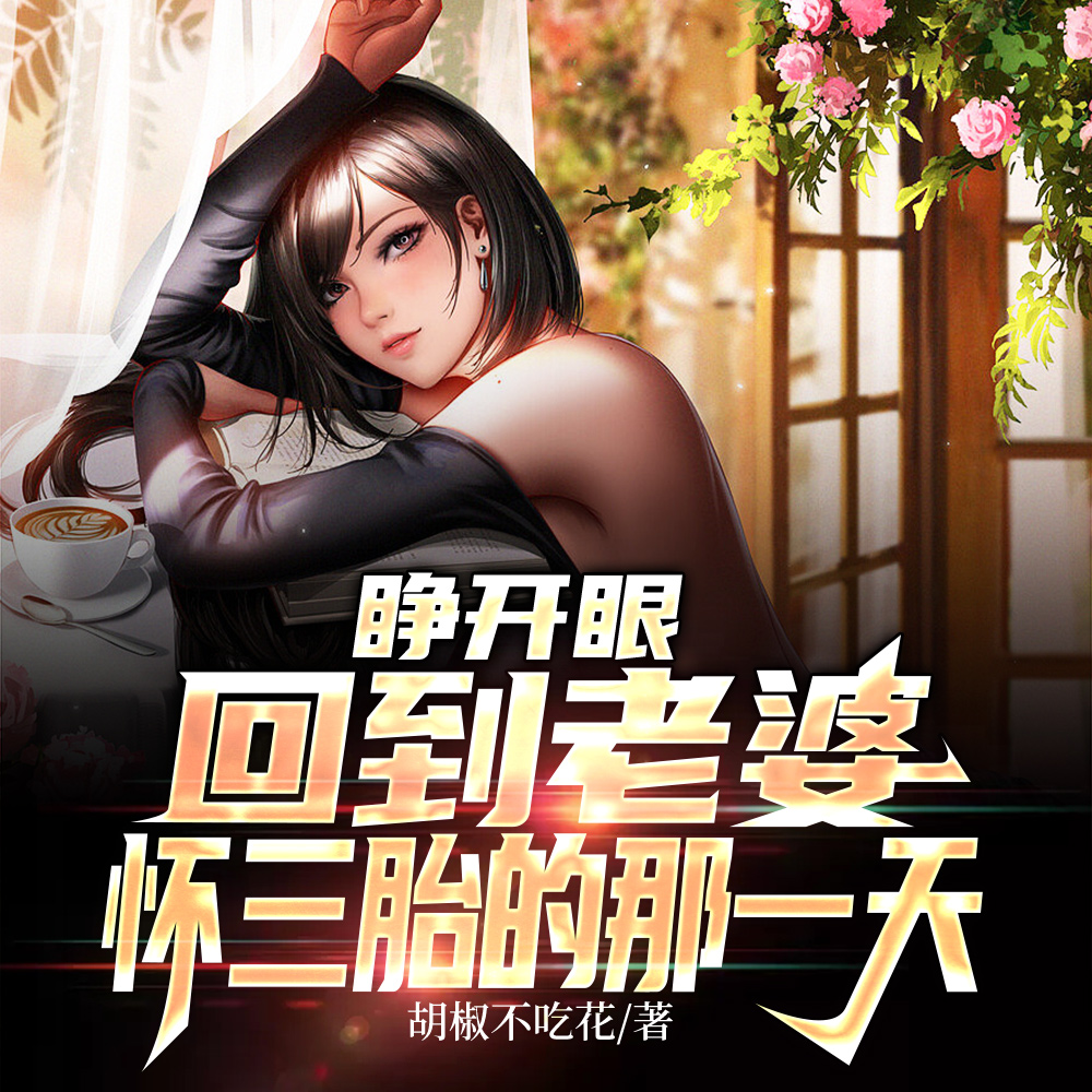 睁开眼，回到老婆怀三胎的那一天