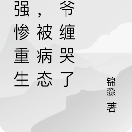 美强惨重生后,被病态容爷缠哭了