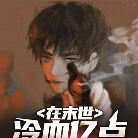 在末世里冷血亿点没问题吧