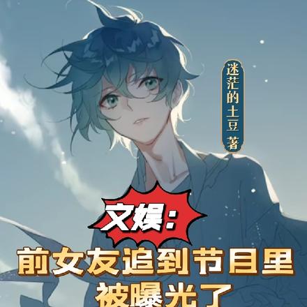 文娱:前女友追到节目里被曝光了