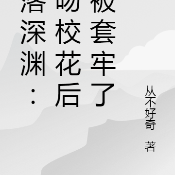 坠落深渊：强吻校花后我被套牢了