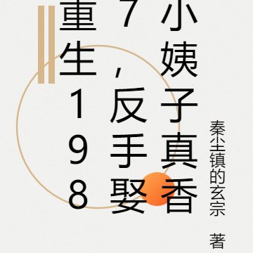 重生1987,反手娶小姨子真香