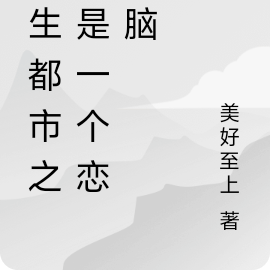 重生都市之修真儿