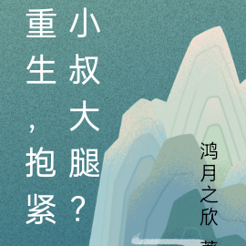 重生,抱紧小叔大腿