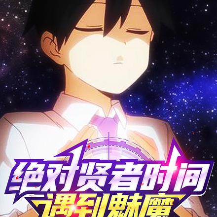 绝对贤者时间遇到魅魔