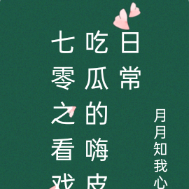 七零之看戏吃瓜的嗨皮日常