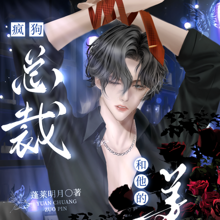 疯狗总裁和他的美人助理