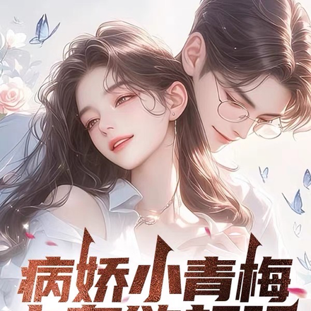 病娇小青梅占有欲超强,又绑我了