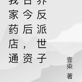 我家药店通古今后,资养反派世子