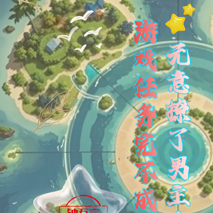 无意撩了男主,游戏任务完不成了