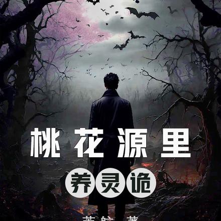 桃花源里养灵诡