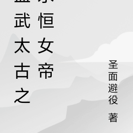 血武太古之永恒女帝