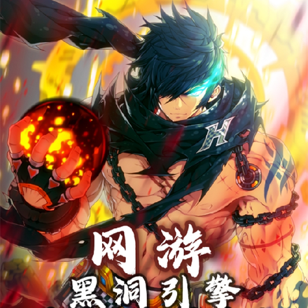 网游:黑洞引擎,开局疯狂爆属性