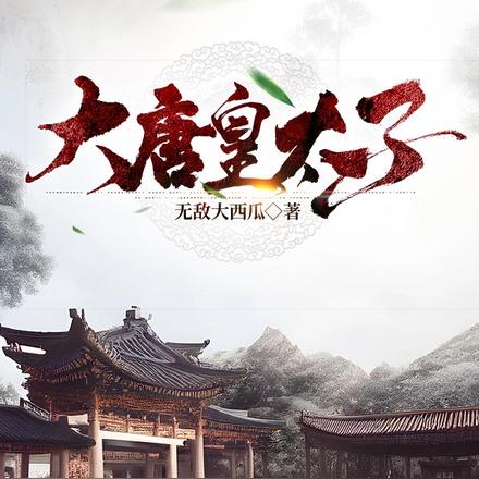 大唐皇太子