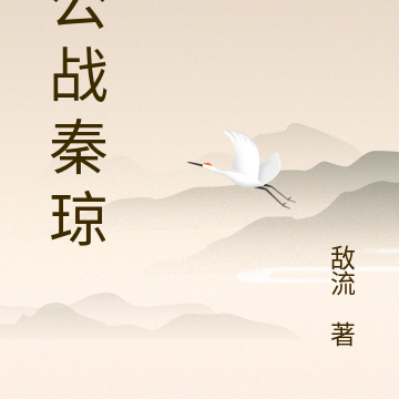 关公战秦琼