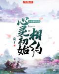 心灵相约之心灵初始相约