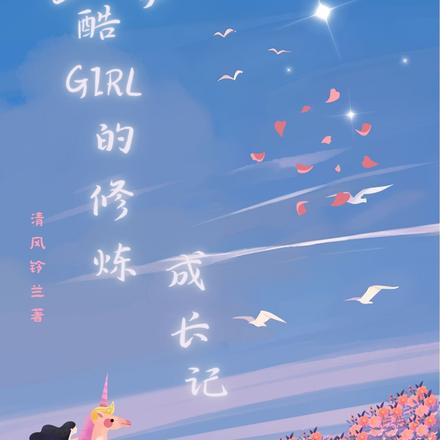 医学酷GIRL的修炼成长记