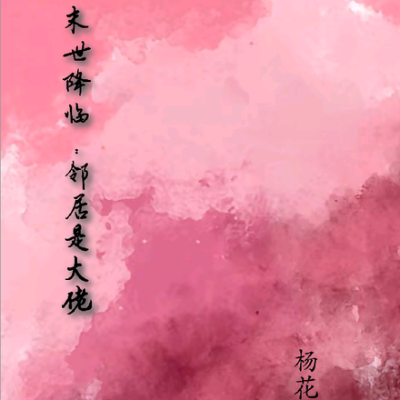 末世降临：邻居是大佬