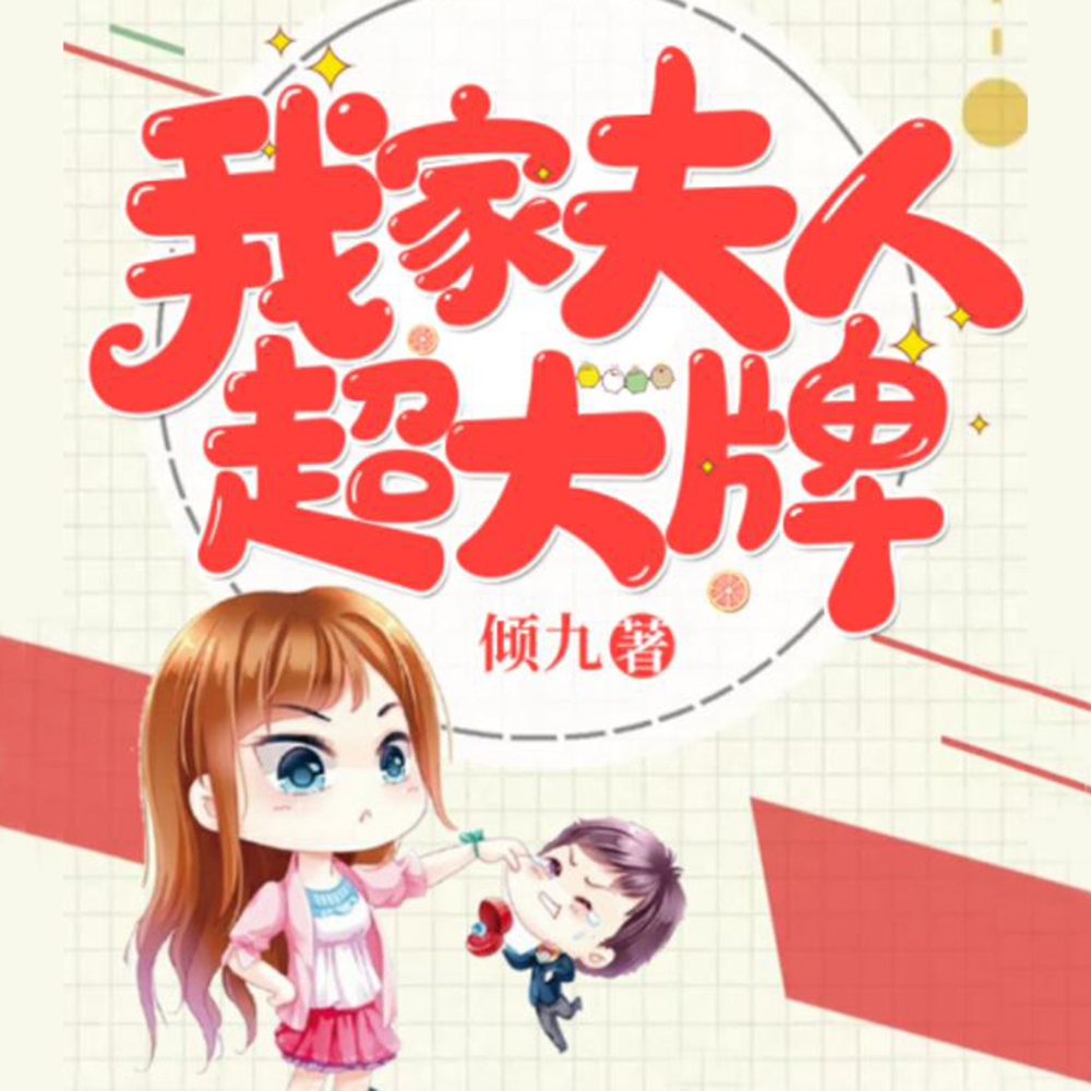 我家夫人超大牌