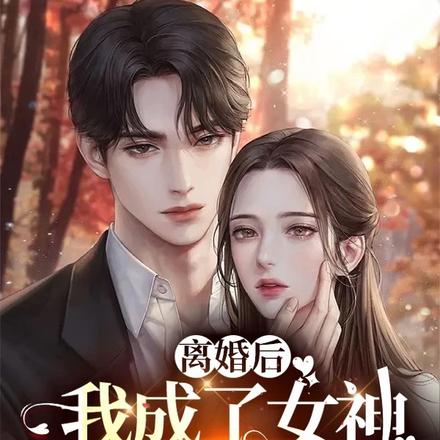 离婚后,我成了女神前妻的金主