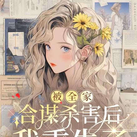 被全家合谋杀害后,我重生了