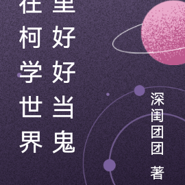 在柯学世界里好好当鬼