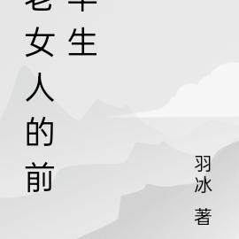 39岁老女人的秘密