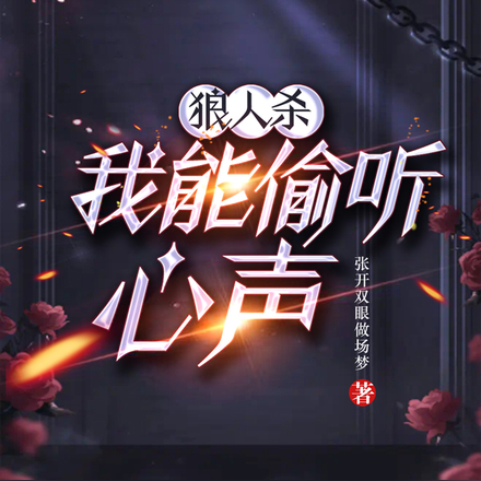 狼人杀:我能偷听心声!